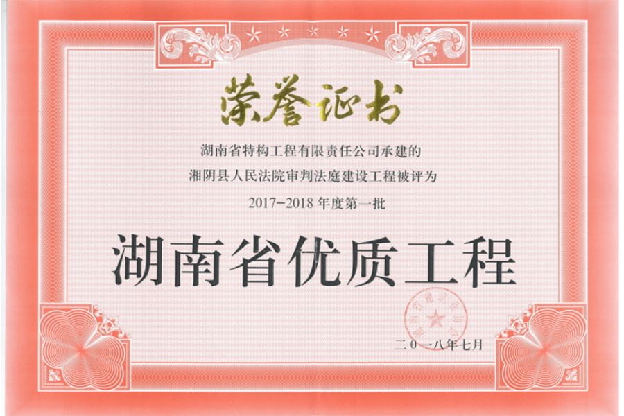 湖南省优质工程荣誉证书